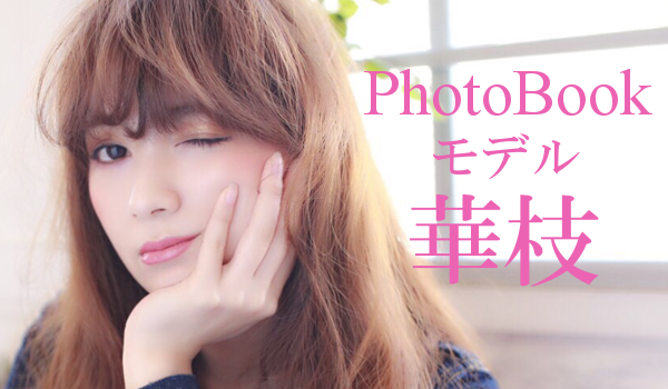 サロンモデル華枝　PhotoBookアイキャッチ