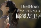梅澤友里香　アイキャッチ　ダイエットブック3