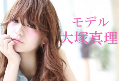 モデル　大塚真理子 出演者一覧　アイキャッチ
