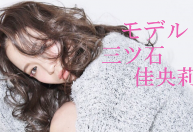 モデル 三ツ石佳央莉　出演者一覧　アイキャッチ