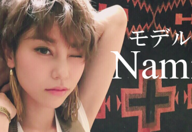 モデル Nami 出演者一覧　アイキャッチ