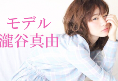 モデル 瀧谷真由 出演者一覧　アイキャッチ