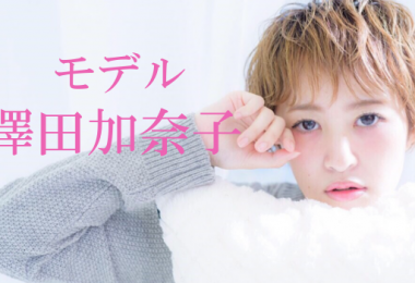 モデル　澤田加奈子　出演者一覧　アイキャッチ