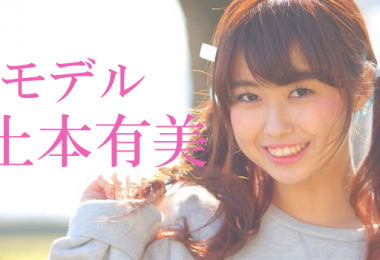 モデル 土本有美　出演者一覧　アイキャッチ