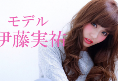 モデル 伊藤実祐 出演者一覧　アイキャッチ