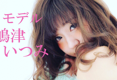 モデル 嶋津いつみ　出演者一覧　アイキャッチ