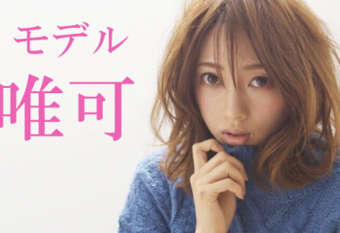 モデル　唯可 出演者一覧　アイキャッチ