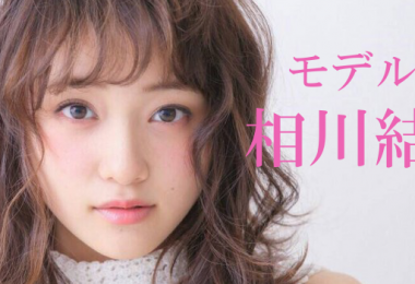 モデル　相川結　出演者一覧　アイキャッチ
