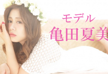 モデル　亀田夏美　出演者一覧　アイキャッチ