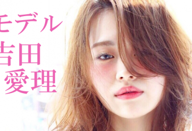 モデル 吉田愛理 出演者一覧　アイキャッチ