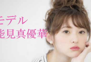 モデル 能見真優華 出演者一覧　アイキャッチ1