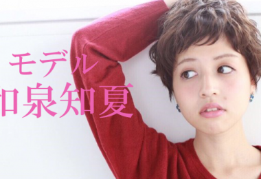 モデル 和泉知夏 出演者一覧　アイキャッチ
