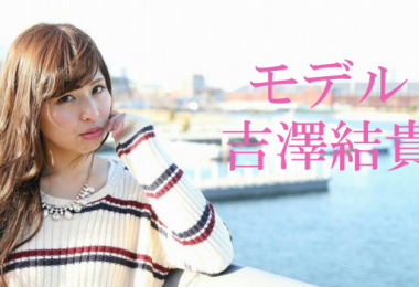 モデル 吉澤結貴 出演者一覧　アイキャッチ