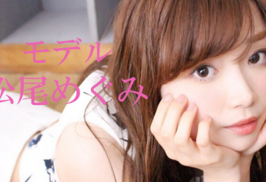 モデル 松尾めぐみ 出演者一覧　アイキャッチ
